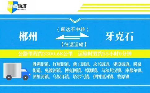 郴州到牙克石物流公司