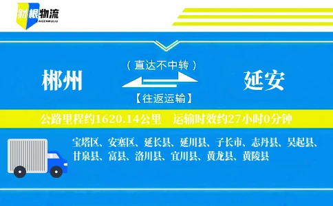 郴州到延安物流公司
