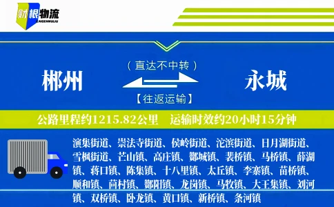郴州到永城物流公司