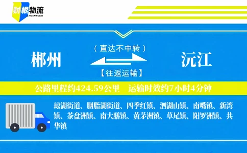郴州到沅江物流公司
