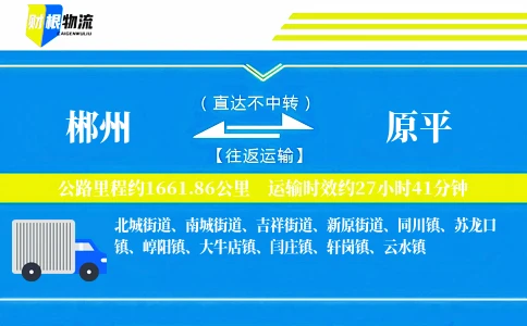 郴州到原平物流公司