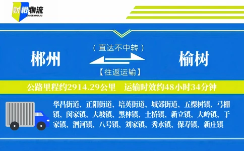 郴州到榆树物流公司