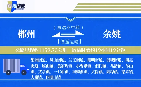 郴州到余姚物流公司
