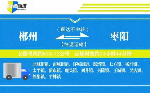 郴州到枣阳物流公司