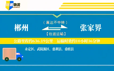 郴州到张家界物流公司