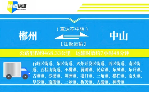 郴州到中山物流公司