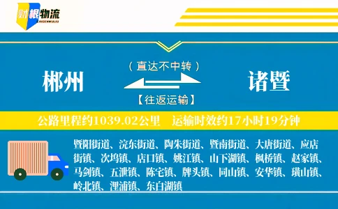 郴州到诸暨物流公司
