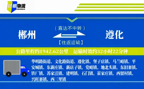 郴州到遵化物流公司