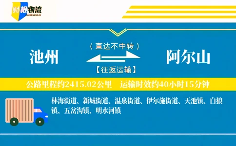 池州到阿尔山物流公司