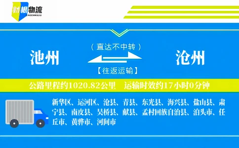 池州到沧州物流公司