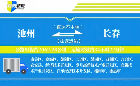 池州到长春物流公司