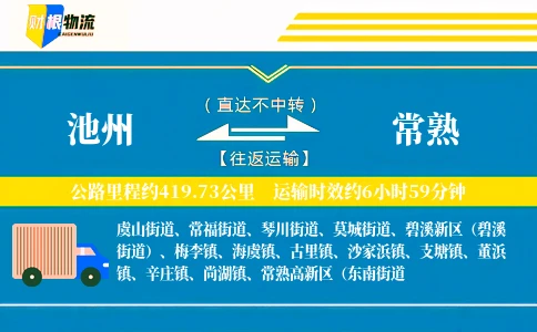池州到常熟物流公司