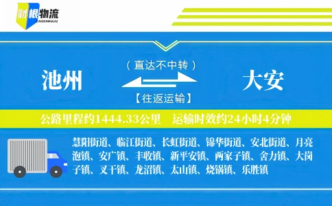 池州到大安物流公司