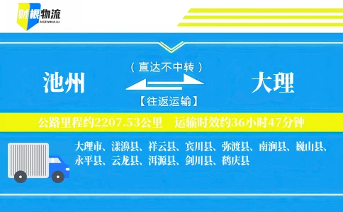 池州到大理物流公司