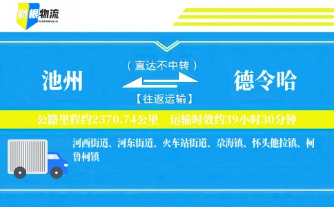 池州到德令哈物流公司