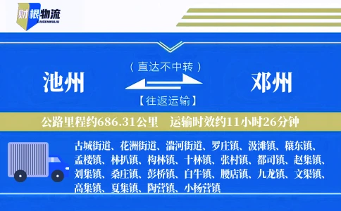 池州到邓州物流公司