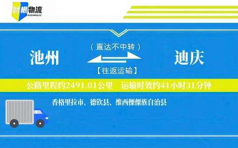 池州到迪庆物流公司