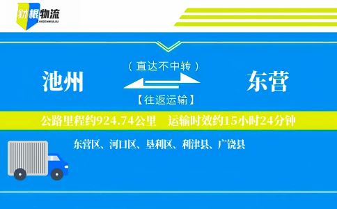 池州到东营物流公司