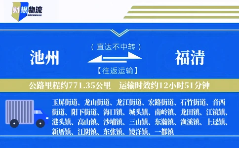 池州到福清物流公司