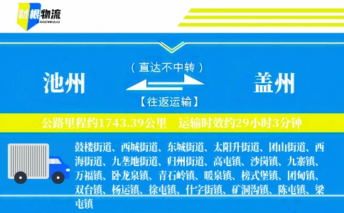 池州到盖州物流公司