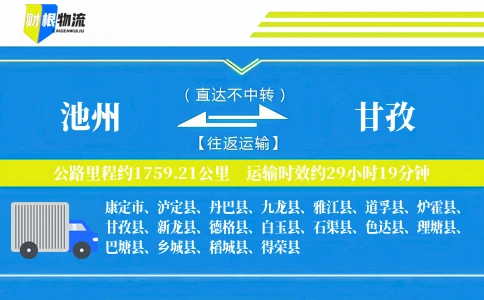池州到甘孜物流公司