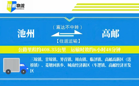 池州到高邮物流公司