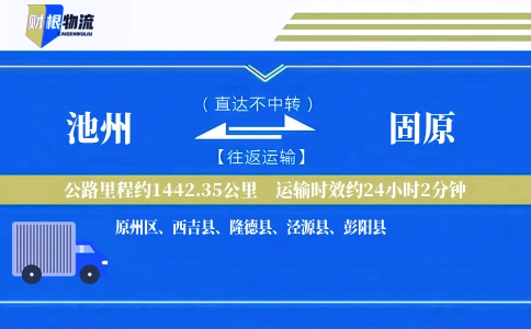 池州到固原物流公司
