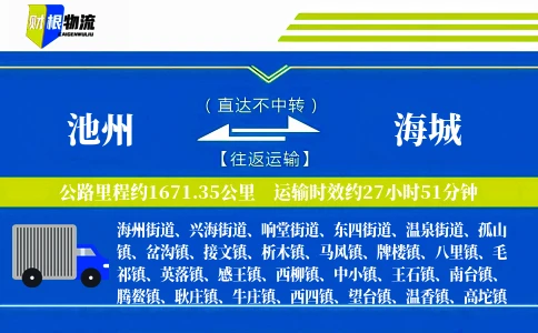 池州到海城物流公司