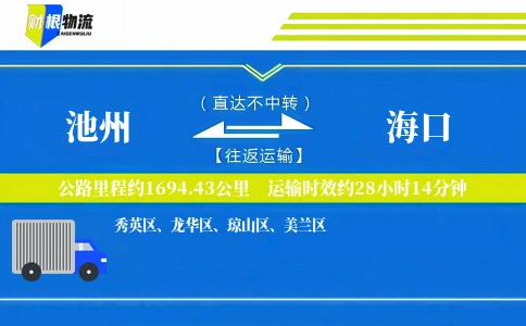 池州到海口物流公司