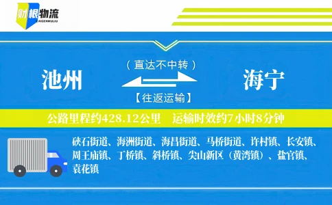 池州到海宁物流公司