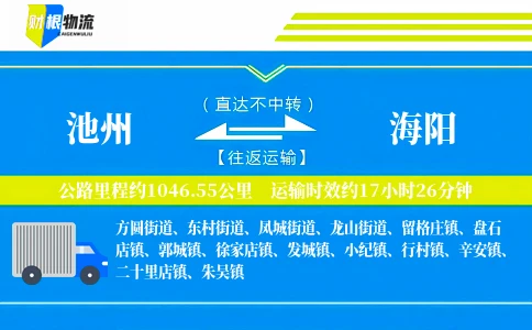 池州到海阳物流公司
