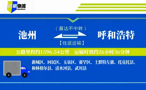 池州到呼和浩特物流公司