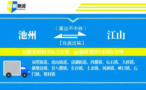 池州到江山物流公司