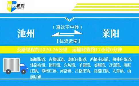 池州到莱阳物流公司