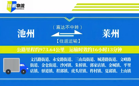 池州到莱州物流公司