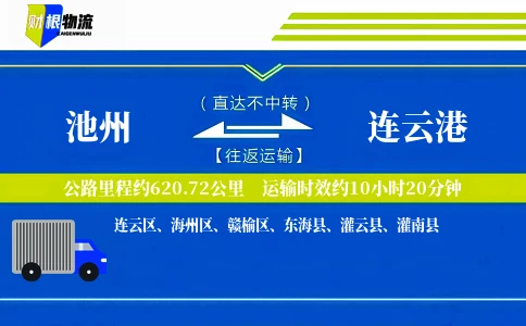 池州到连云港物流公司