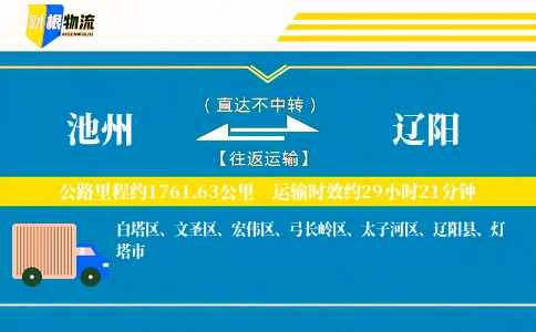 池州到辽阳物流公司