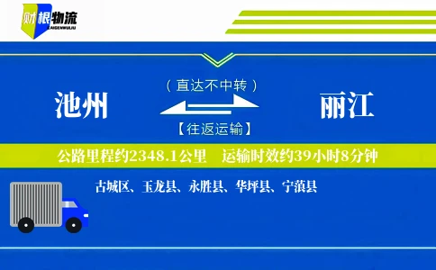 池州到丽江物流公司
