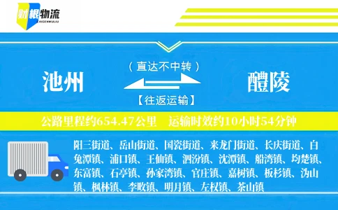 池州到醴陵物流公司