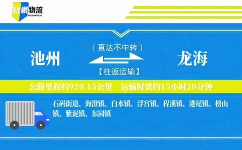 池州到龙海物流公司
