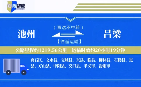池州到吕梁物流公司