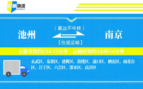 池州到南京物流公司