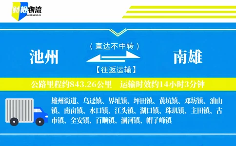 池州到南雄物流公司