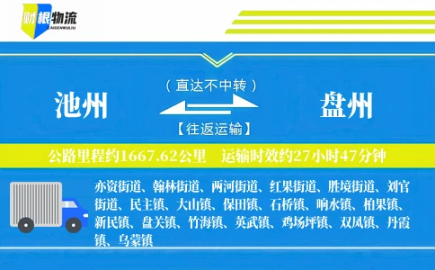 池州到盘州物流公司