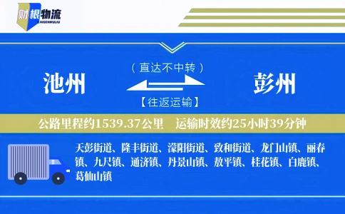 池州到彭州物流公司