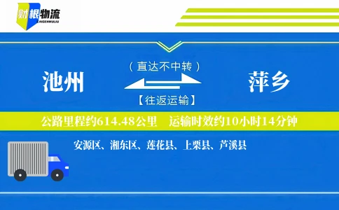 池州到萍乡物流公司