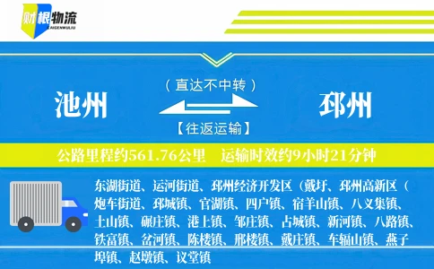 池州到邳州物流公司