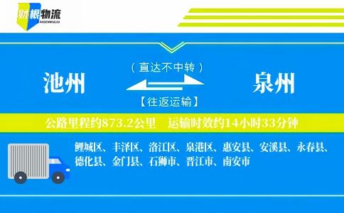 池州到泉州物流公司