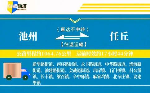 池州到任丘物流公司