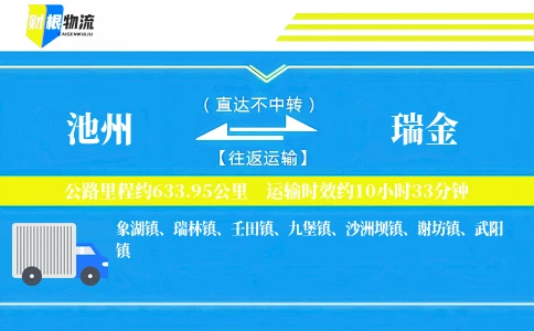 池州到瑞金物流公司